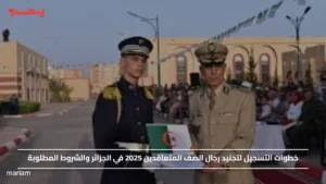 خطوات التسجيل لتجنيد رجال الصف المتعاقدين 2025 في الجزائر والشروط المطلوبة